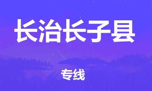 邯鄲到長(zhǎng)治長(zhǎng)子縣物流公司-會(huì)展項(xiàng)目貨物運(yùn)輸專-直達(dá)往返