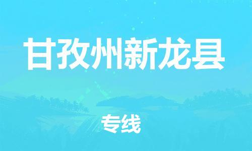 邯鄲到甘孜州新龍縣物流專線-物流專線價(jià)格優(yōu)惠-收費(fèi)標(biāo)準(zhǔn)