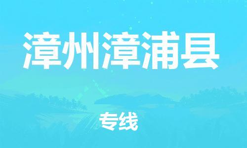 邯鄲到漳州漳浦縣物流公司-家具運輸專線-上門服務(wù)