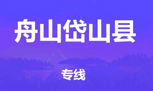 邯鄲到舟山岱山縣物流專(zhuān)線-物流專(zhuān)線快速準(zhǔn)時(shí)-省時(shí)省心