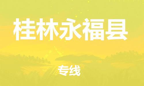 邯鄲到桂林永?？h物流公司-物流專線按時(shí)送達(dá)-安全快捷