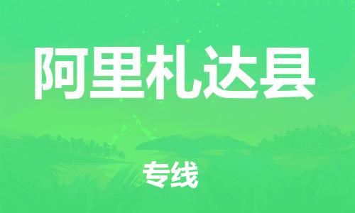 邯鄲到阿里札達縣物流專線-重大設(shè)備運輸專線-多少一噸