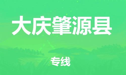 邯鄲到大慶肇源縣物流公司-貨運公司多少一方-多少一方