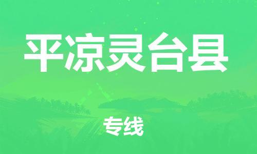 邯鄲到平?jīng)鲮`臺縣物流專線-整車運(yùn)輸專線-多少天到