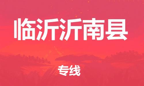 邯鄲到臨沂沂南縣物流公司-物流專線省時(shí)省心-誠信經(jīng)營