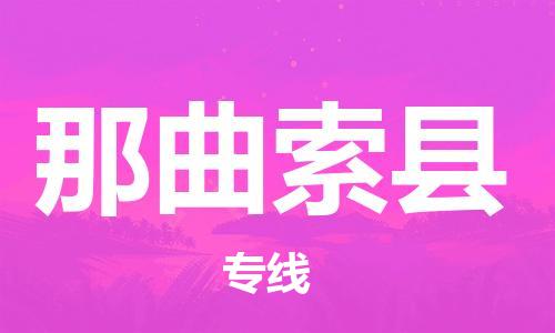 邯鄲到那曲索縣物流公司-汽車(chē)零部件運(yùn)輸專(zhuān)線-多久時(shí)間