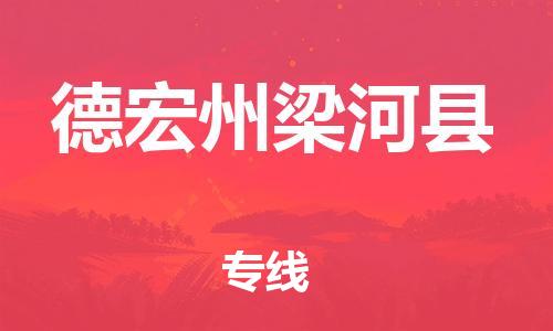 邯鄲到德宏州梁河縣物流專線-物流專線保價運輸-專業(yè)可靠