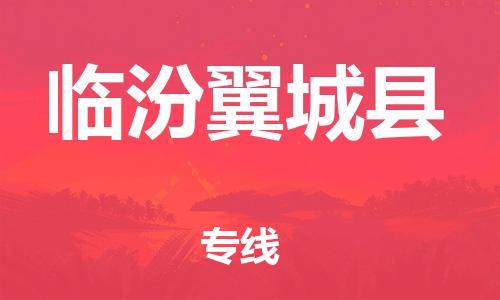 邯鄲到臨汾翼城縣物流專(zhuān)線-工程項(xiàng)目貨物運(yùn)輸專(zhuān)線-價(jià)格實(shí)惠