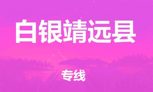 邯鄲到白銀靖遠(yuǎn)縣物流公司-汽車零部件運(yùn)輸專線-保證時(shí)效