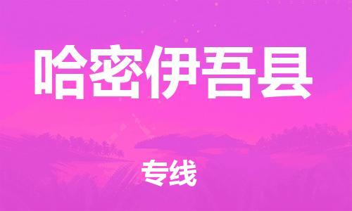 邯鄲到哈密伊吾縣物流公司-物流專(zhuān)線市縣閃送-時(shí)效穩(wěn)定