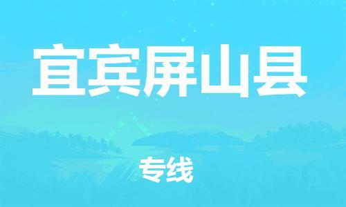 邯鄲到宜賓屏山縣物流公司-貨運公司多少一方-安全快捷
