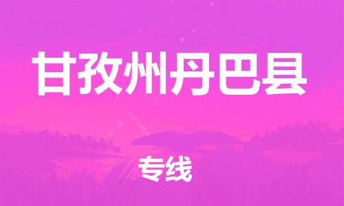 邯鄲到甘孜州丹巴縣物流公司-物流專線需要好久-急件托運(yùn)