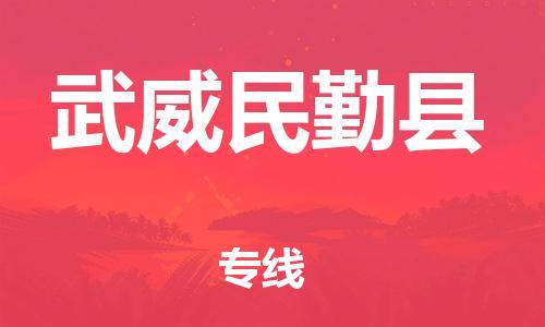 邯鄲到武威民勤縣物流公司-貨運(yùn)公司保證時效-省時省心