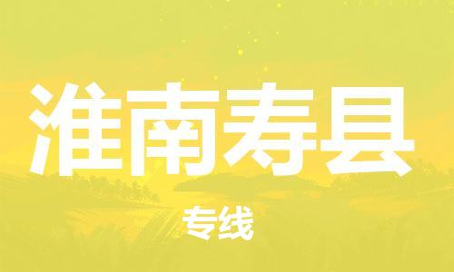 邯鄲到淮南壽縣物流專線-設備運輸專線-要多久時間送貨