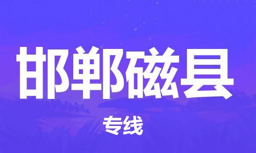 邯鄲到邯鄲磁縣物流公司-貴重貨物運(yùn)輸專線-量大價優(yōu)