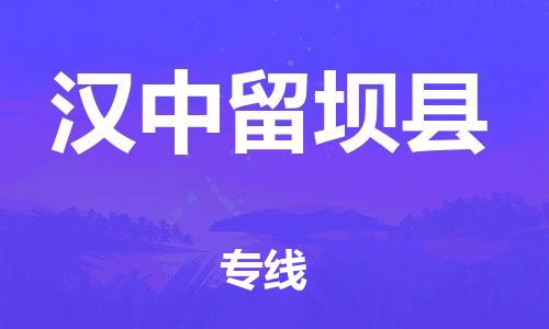 邯鄲到漢中留壩縣物流專(zhuān)線-貨運(yùn)公司多長(zhǎng)時(shí)間-保證時(shí)效