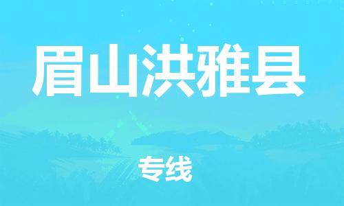 邯鄲到眉山洪雅縣物流公司-物流專線準(zhǔn)時到貨-直達運輸