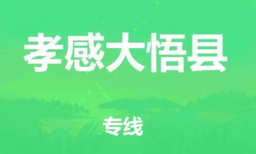 邯鄲到孝感大悟縣物流專線-整車運(yùn)輸專線-誠(chéng)信經(jīng)營(yíng)