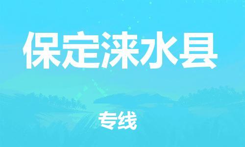 邯鄲到保定淶水縣物流公司-貨運(yùn)公司多長(zhǎng)時(shí)間-多少一噸