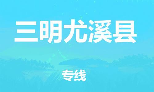邯鄲到三明尤溪縣物流公司-私人貨物運(yùn)輸專線-怎么收貨