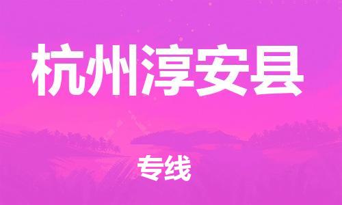邯鄲到杭州淳安縣物流專線-物流專線需要好久-準(zhǔn)時(shí)到達(dá)