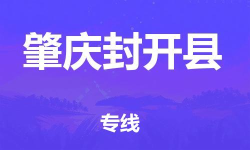 邯鄲到肇慶封開縣物流公司-特種貨物運(yùn)輸專線-快速準(zhǔn)時