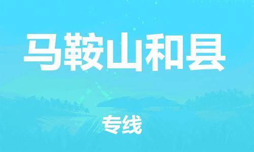邯鄲到馬鞍山和縣物流公司-物流專線按時送達(dá)-準(zhǔn)時到貨