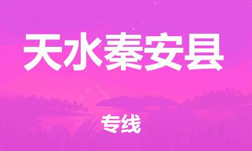 邯鄲到天水秦安縣物流公司-大件運輸專線-丟損必賠