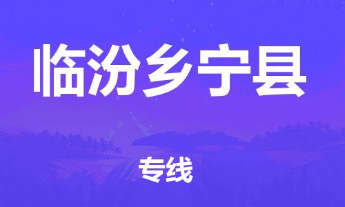 邯鄲到臨汾鄉(xiāng)寧縣物流專線-家電物流運輸專線-誠信經(jīng)營