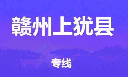 邯鄲到贛州上猶縣物流公司-設(shè)備運(yùn)輸專線-怎么收貨