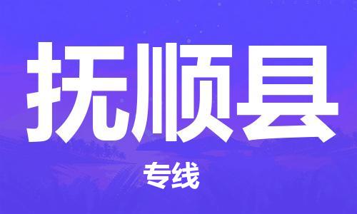 邯鄲到撫順縣物流公司-易碎貨物運(yùn)輸專線-誠信經(jīng)營