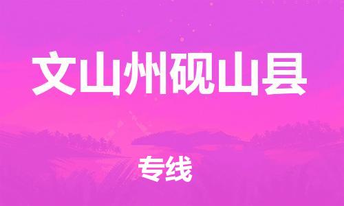 邯鄲到文山州硯山縣物流公司-物流專(zhuān)線準(zhǔn)時(shí)到達(dá)-價(jià)格透明公道