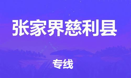 邯鄲到張家界慈利縣物流專線-汽車配件運輸專線-全境發(fā)運