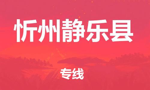 邯鄲到忻州靜樂縣物流公司-物流專線保證時(shí)效-全境配送