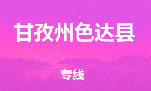 邯鄲到甘孜州色達(dá)縣物流公司-工廠貨物運(yùn)輸專線-服務(wù)周到