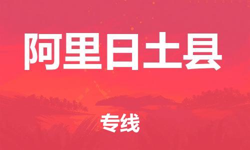 邯鄲到阿里日土縣物流公司-物流專線按時(shí)送達(dá)-收件放心