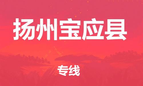 邯鄲到揚州寶應縣物流公司-物流專線全境派送-怎么收貨