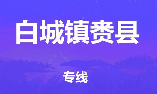 邯鄲到白城鎮(zhèn)賚縣物流公司-消費品運輸專線-幾天達(dá)到