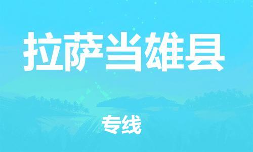 邯鄲到拉薩當雄縣物流專線-物流專線價格透明-時間多久