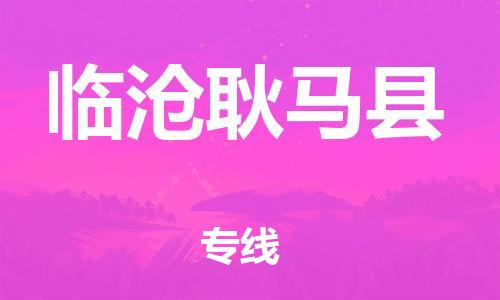 邯鄲到臨滄耿馬縣物流公司-私人貨物運(yùn)輸專線-誠信經(jīng)營