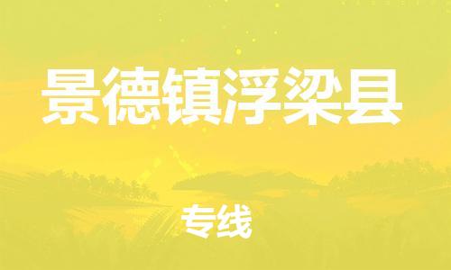 邯鄲到景德鎮(zhèn)浮梁縣物流專線-物流公司保證時效-誠信經(jīng)營
