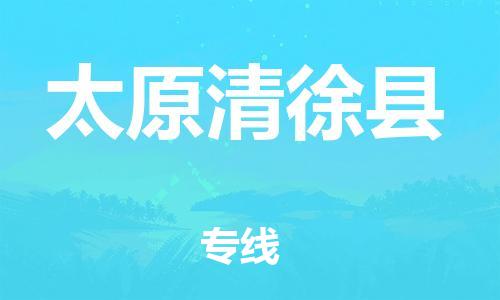邯鄲到太原清徐縣物流專線-物流專線上門(mén)取貨-準(zhǔn)時(shí)到廠