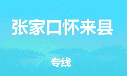 邯鄲到張家口懷來縣物流專線-家具運(yùn)輸專線-收費(fèi)標(biāo)準(zhǔn)