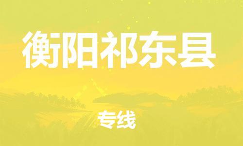 邯鄲到衡陽祁東縣物流公司-電子產(chǎn)品運輸專線-多少天到達